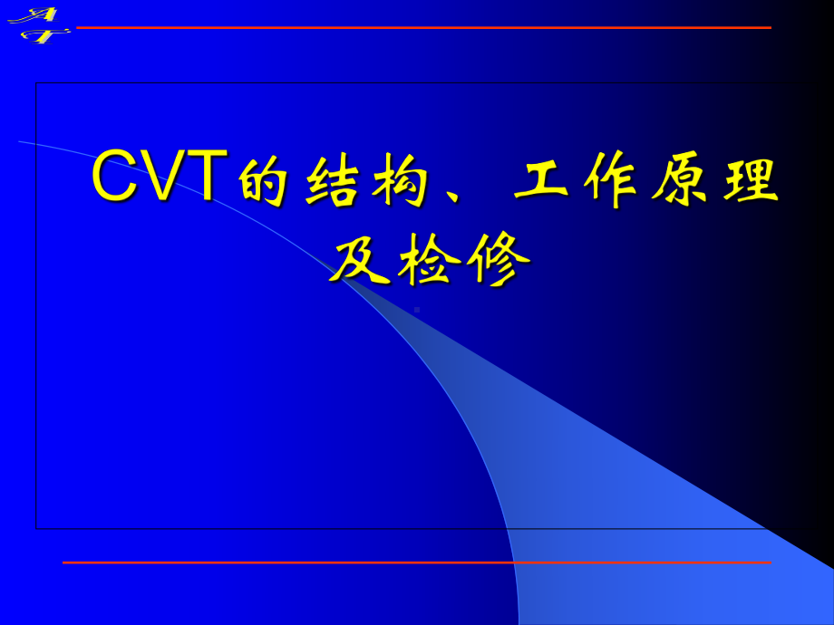 CVT的结构工作原理及检修课件.ppt_第1页