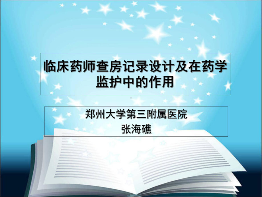 临床药师查房记录设计及在药学监护中的作用课件.ppt_第1页