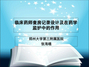 临床药师查房记录设计及在药学监护中的作用课件.ppt