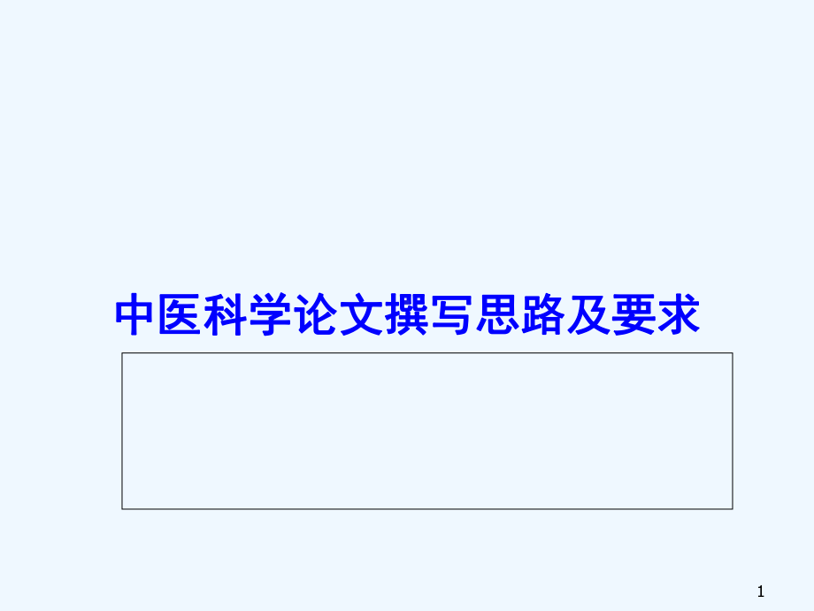中医科学论文撰写思路及要求课件.ppt_第1页