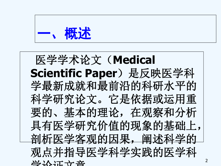 中医科学论文撰写思路及要求课件.ppt_第2页