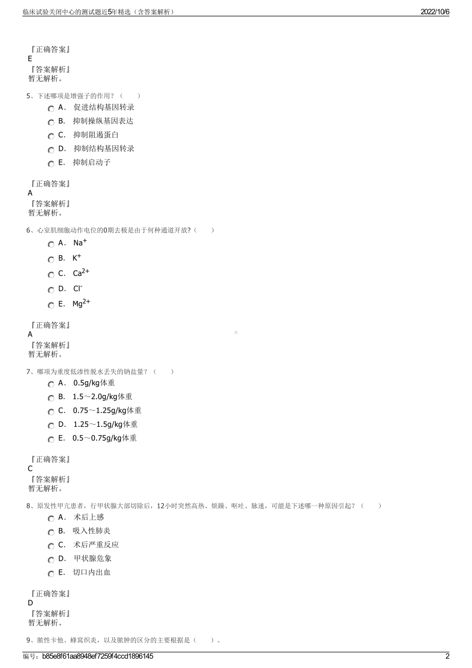 临床试验关闭中心的测试题近5年精选（含答案解析）.pdf_第2页