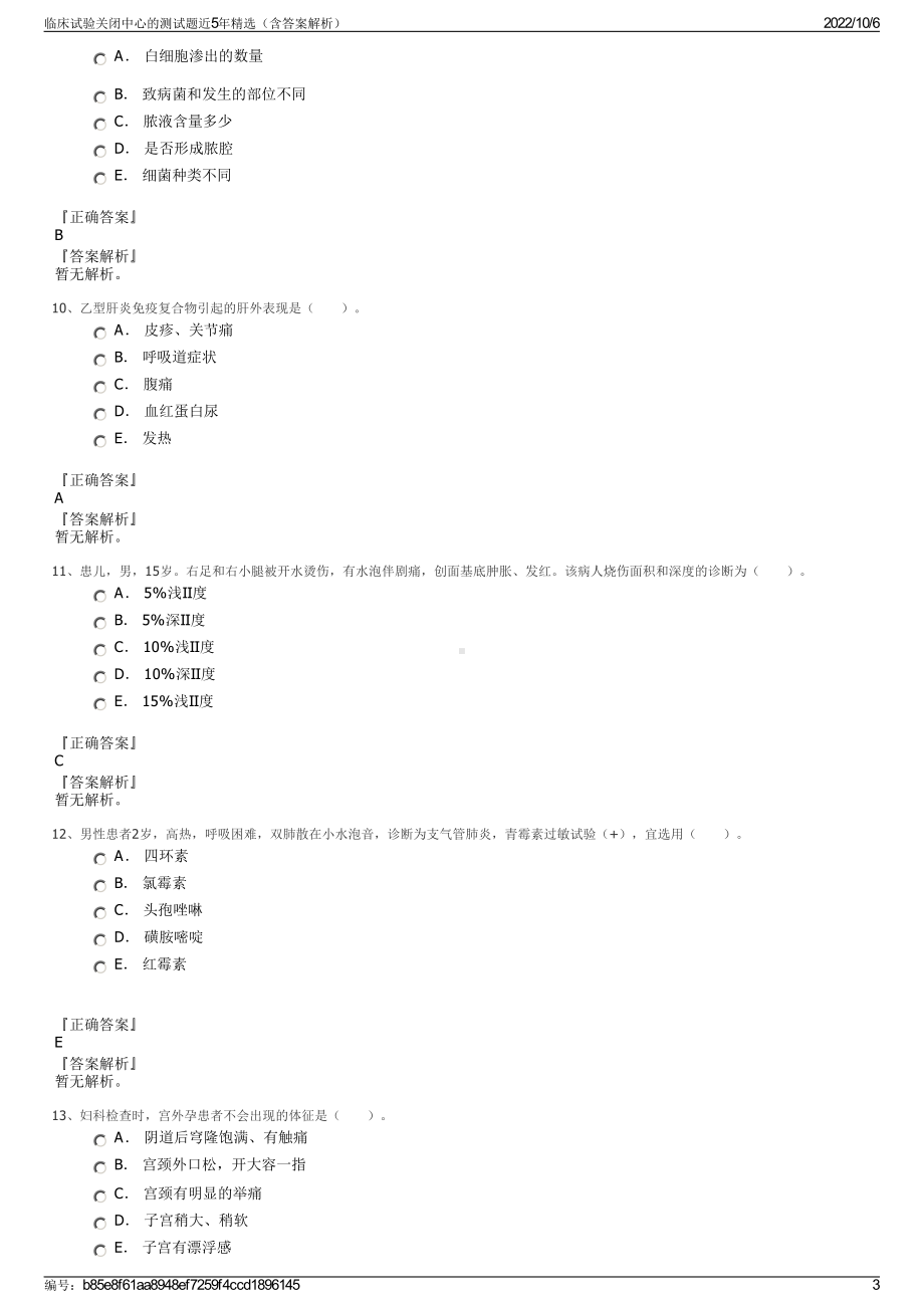 临床试验关闭中心的测试题近5年精选（含答案解析）.pdf_第3页