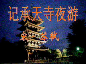 记承天寺夜游公开课课件.ppt