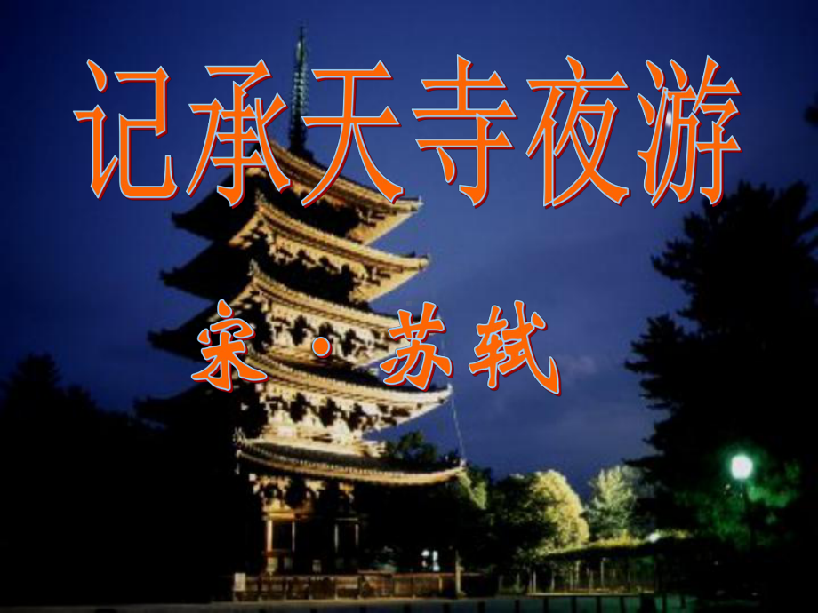 记承天寺夜游公开课课件.ppt_第1页