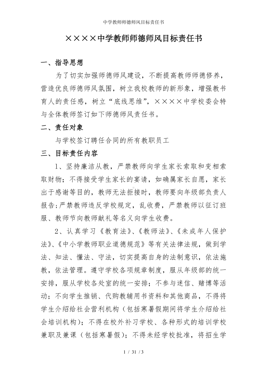 中学教师师德师风目标责任书参考模板范本.doc_第1页