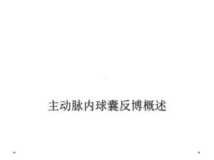 主动脉内球囊反博概述课件.ppt