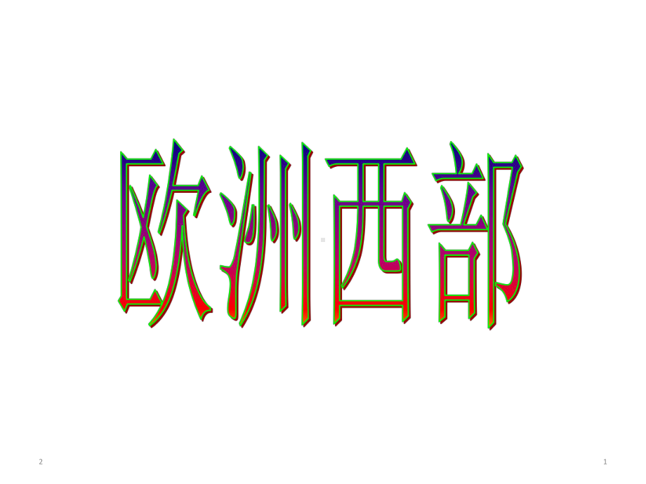 高三区域地理复习-欧洲西部(共33张)课件.ppt_第1页