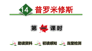 部编版人教版四年级语文上册14普罗米修斯完美版课件.pptx