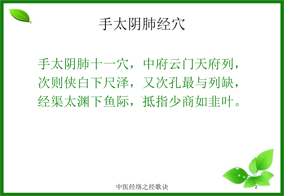 中医经络之经歌诀培训课件.ppt_第2页