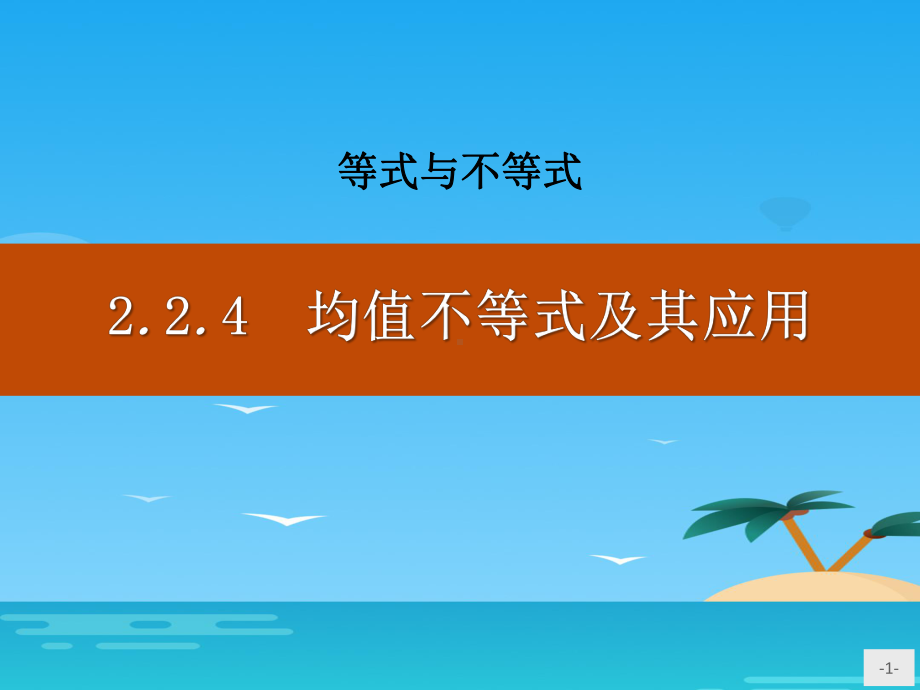 《均值不等式及其应用》等式与不等式课件.pptx_第1页