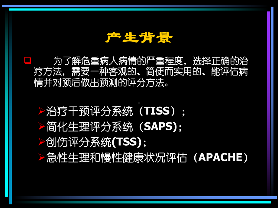 APACHE系统的临床应用课件.ppt_第2页