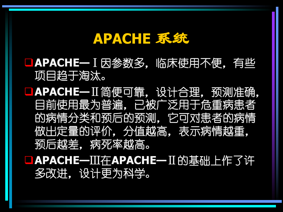 APACHE系统的临床应用课件.ppt_第3页