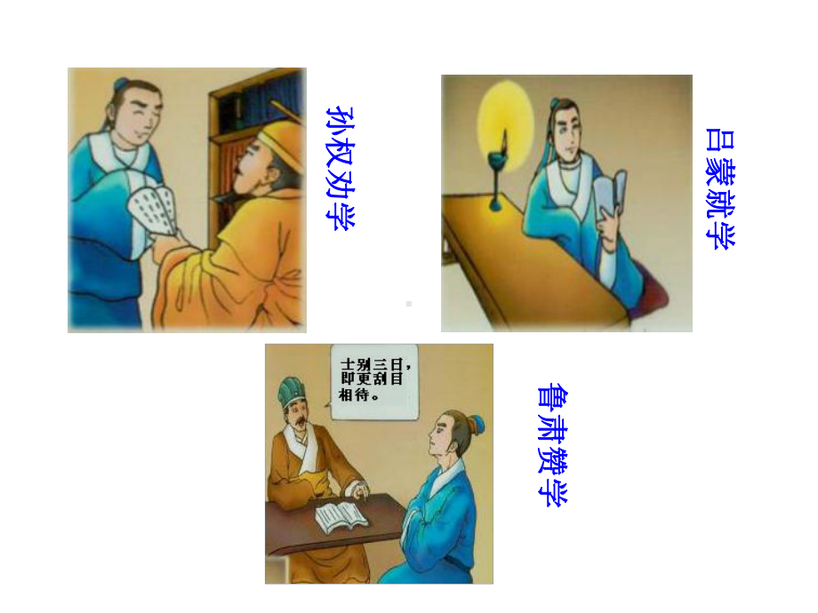 部编版语文七年级下册第一单元《孙权劝学》课件.ppt_第3页