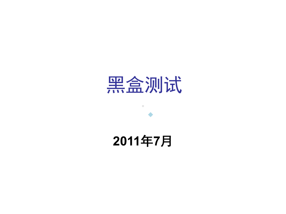 黑盒测试方法课件.ppt_第1页