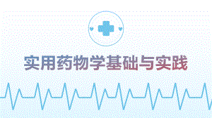 《实用药物学基础与实践》第九章课件.ppt