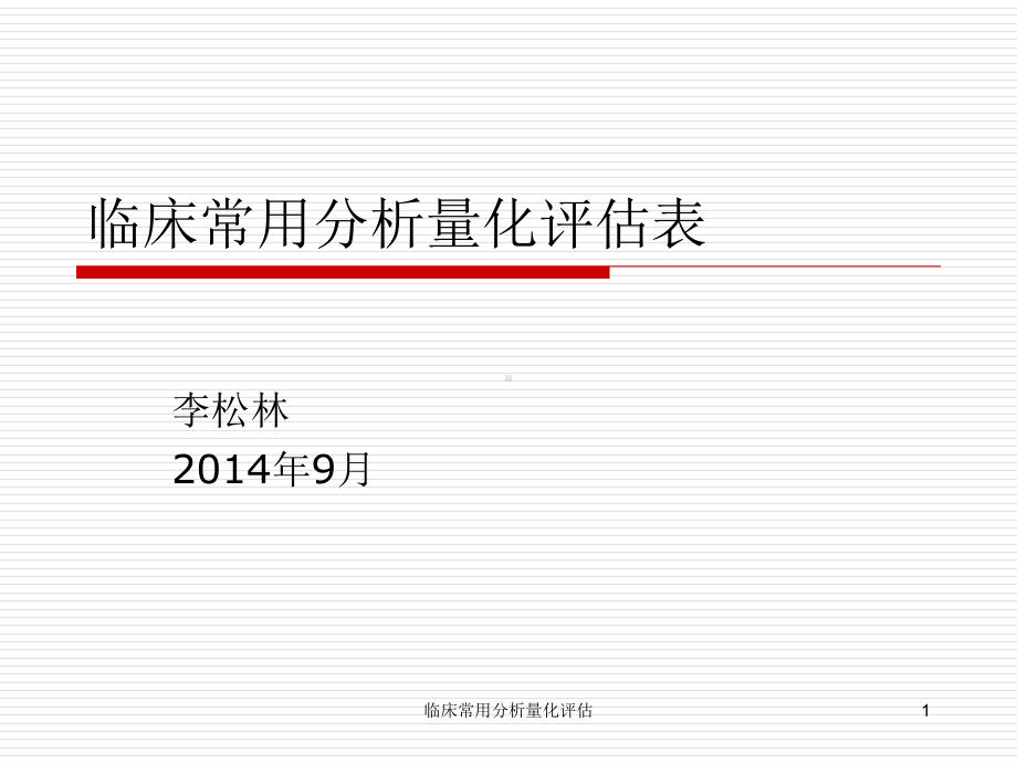 临床常用分析量化评估课件.ppt_第1页