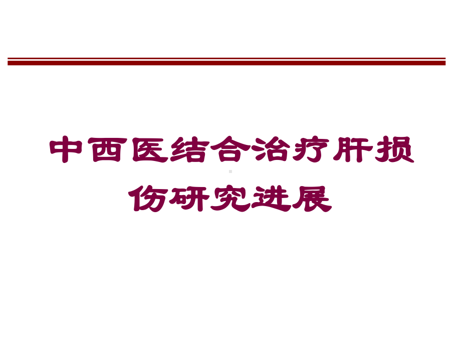 中西医结合治疗肝损伤研究进展培训课件.ppt_第1页