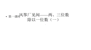 青岛版(五四制)三年级上册数学一、风筝厂见闻-两、三位数除以一位数(一)课件（共4课时）.pptx