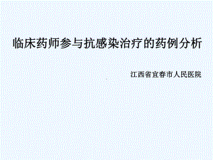 临床药师参与抗感染治疗的药例分析有动画课件.ppt