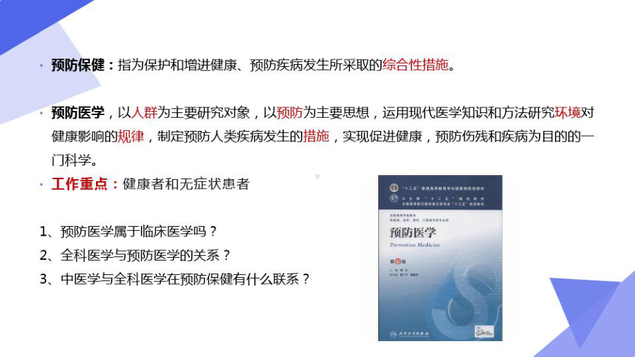 中医全科医学概论第五章-中医全科医学的预防保健课件.ppt_第2页