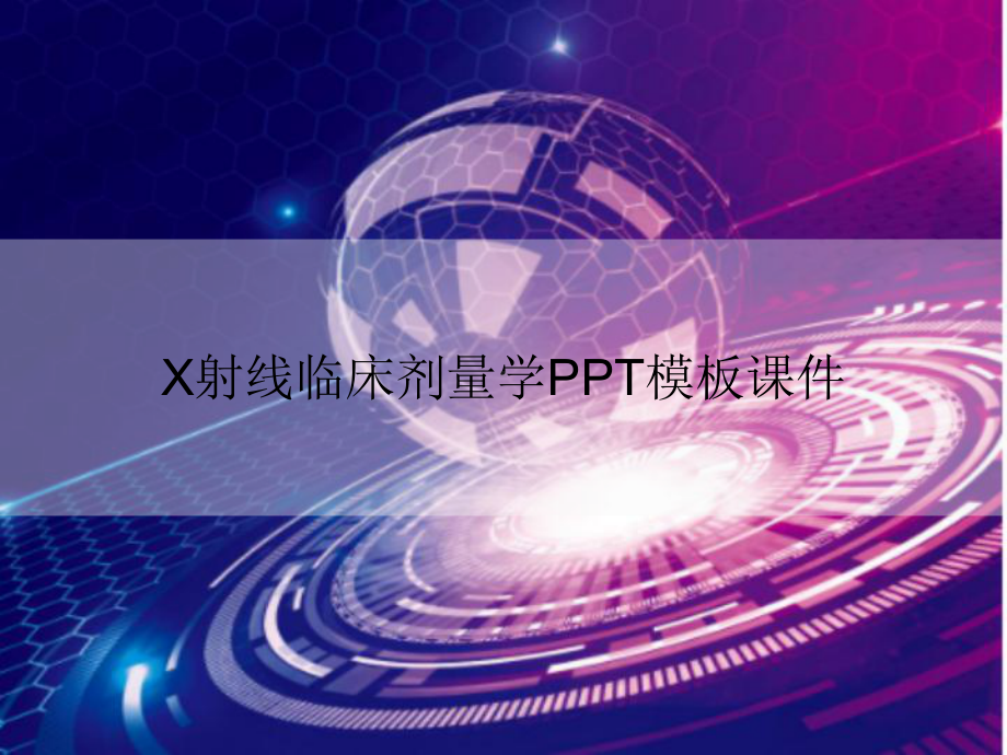 X射线临床剂量学模板课件.ppt_第1页