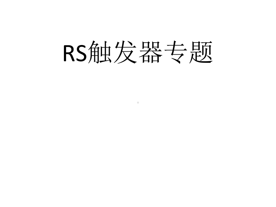 通用技术苏教版选修1-电子控制技术-RS触发器专题(共15张)课件.ppt_第1页