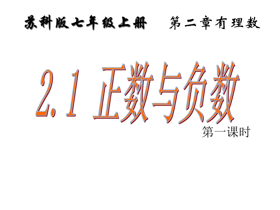 苏科版七年级上册数学教学课件-21正数与负数.ppt_第1页