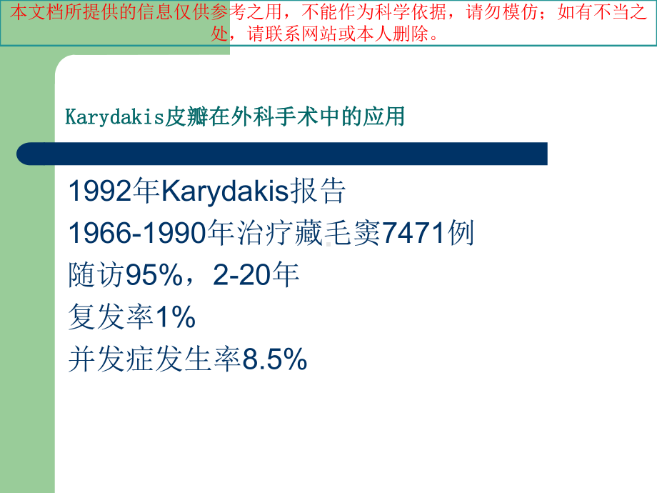 Karydakis皮瓣在外科手术中的应用培训课件.ppt_第2页