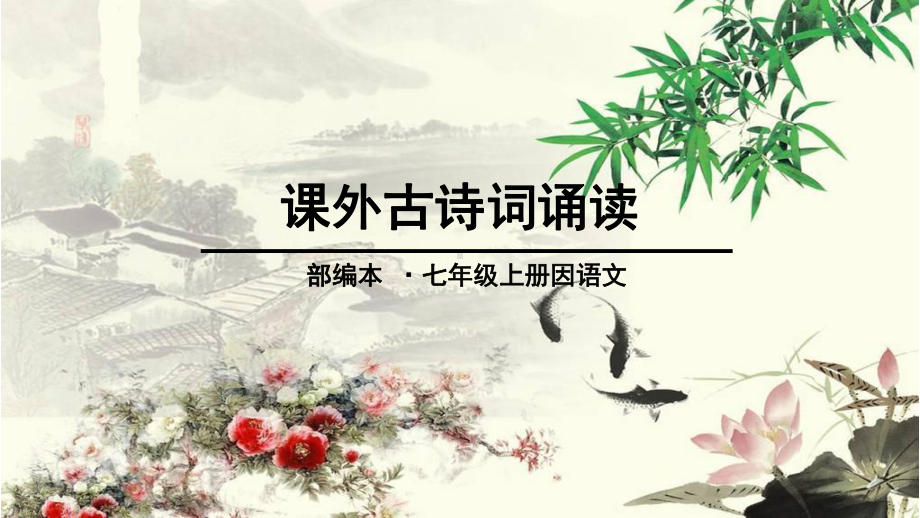 部编版语文七年级上册课外古诗词诵读(峨眉山月歌等四首)课件.ppt_第1页