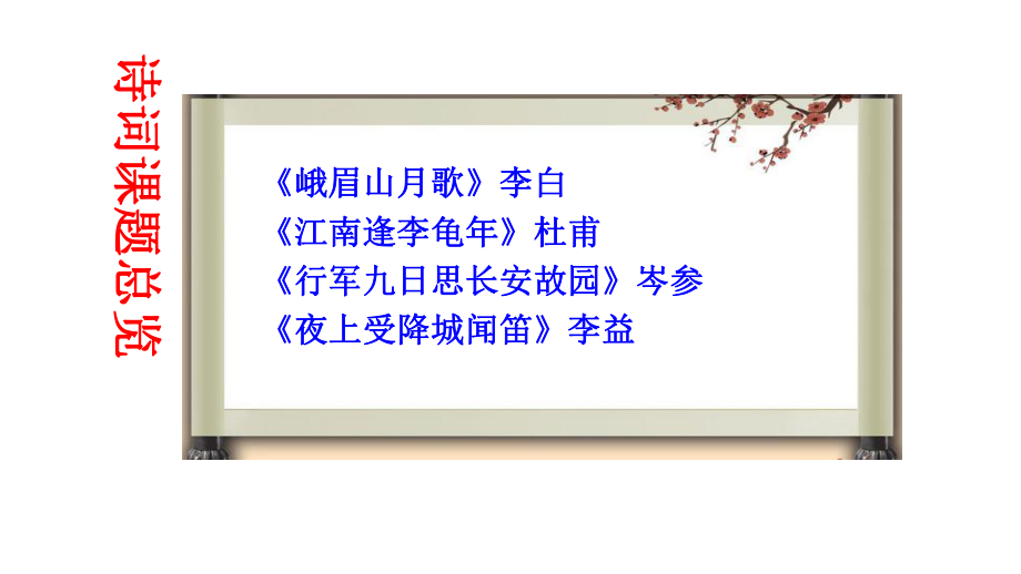 部编版语文七年级上册课外古诗词诵读(峨眉山月歌等四首)课件.ppt_第2页