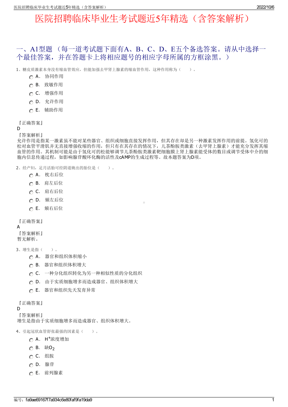 医院招聘临床毕业生考试题近5年精选（含答案解析）.pdf_第1页