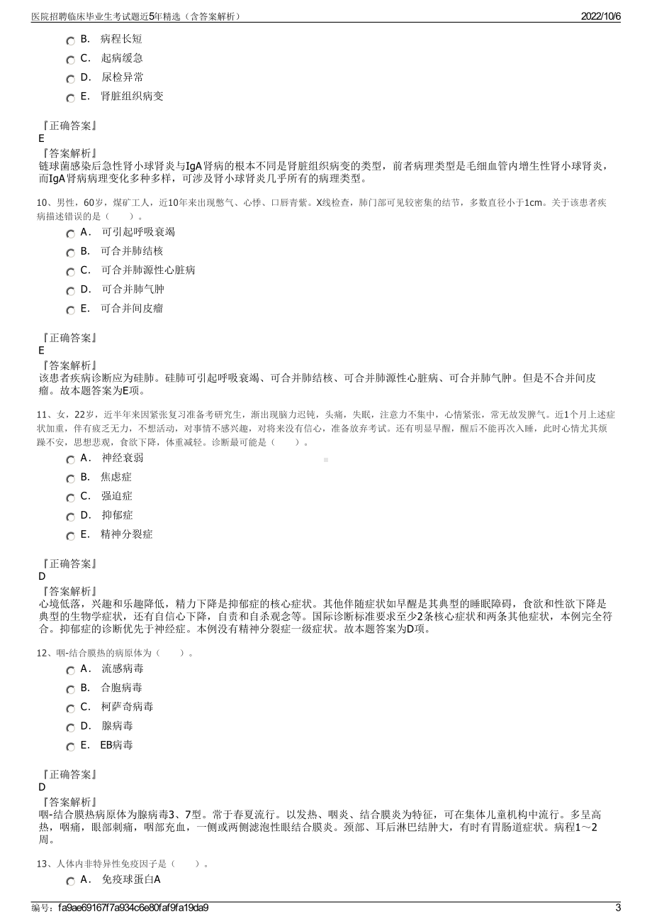 医院招聘临床毕业生考试题近5年精选（含答案解析）.pdf_第3页