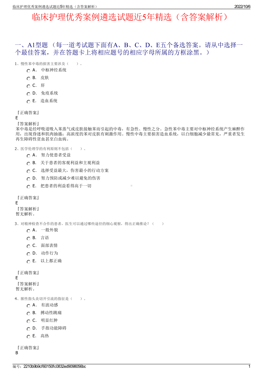 临床护理优秀案例遴选试题近5年精选（含答案解析）.pdf_第1页