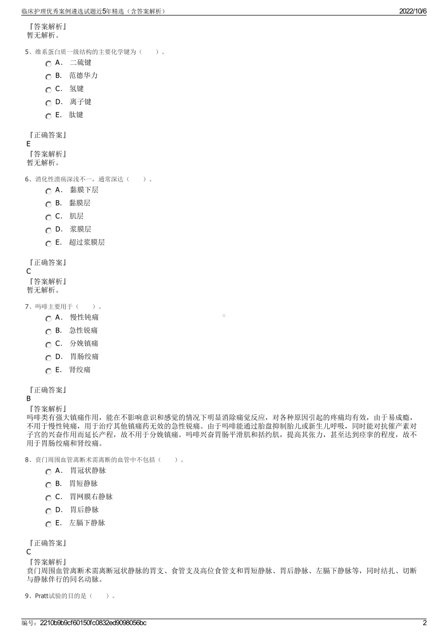 临床护理优秀案例遴选试题近5年精选（含答案解析）.pdf_第2页