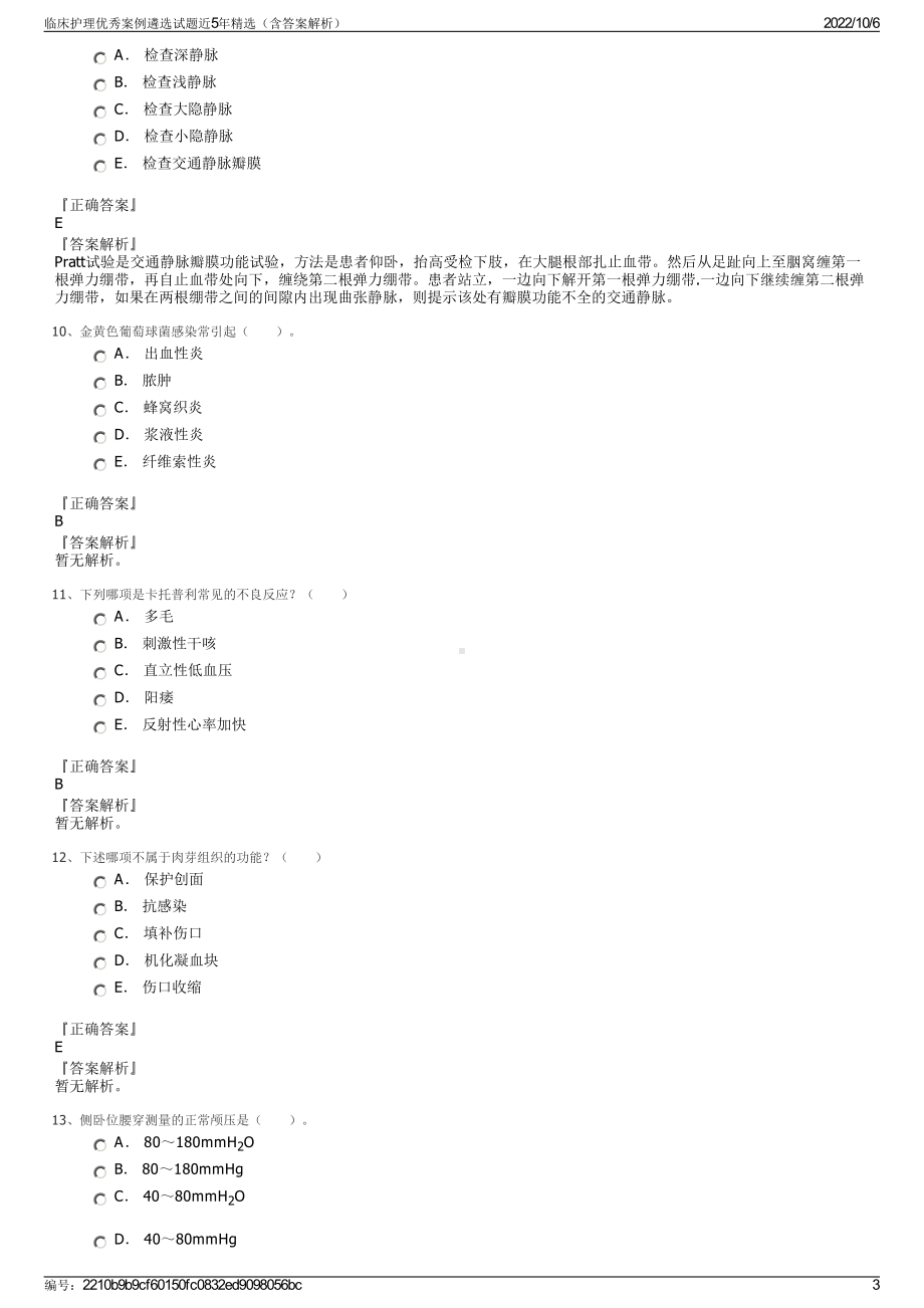 临床护理优秀案例遴选试题近5年精选（含答案解析）.pdf_第3页