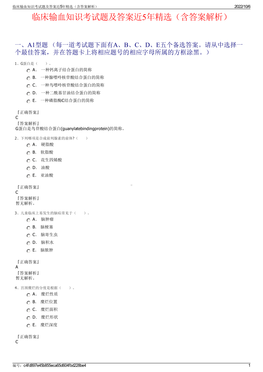 临床输血知识考试题及答案近5年精选（含答案解析）.pdf_第1页