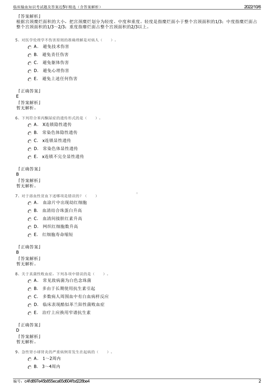 临床输血知识考试题及答案近5年精选（含答案解析）.pdf_第2页