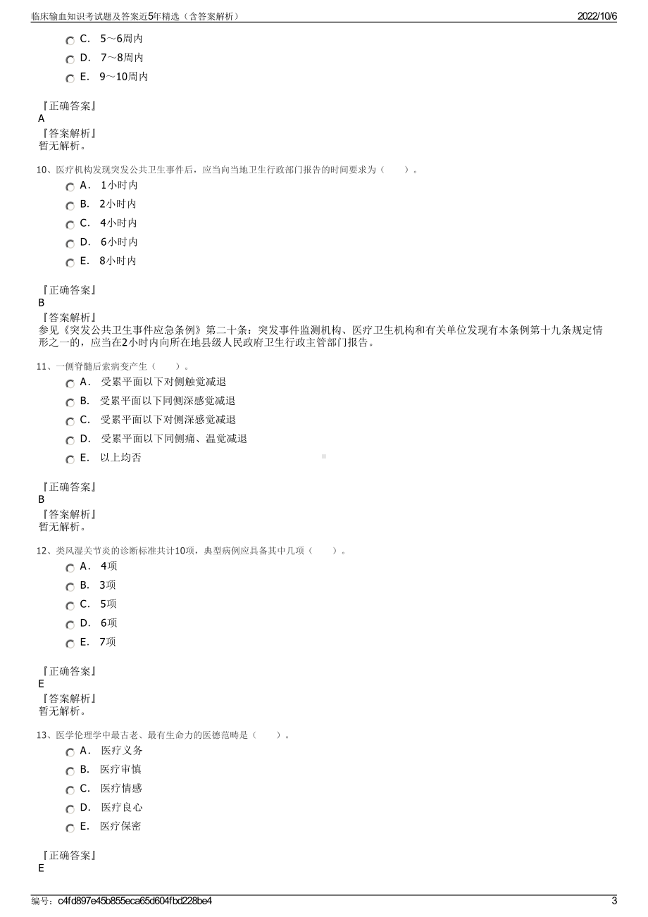 临床输血知识考试题及答案近5年精选（含答案解析）.pdf_第3页