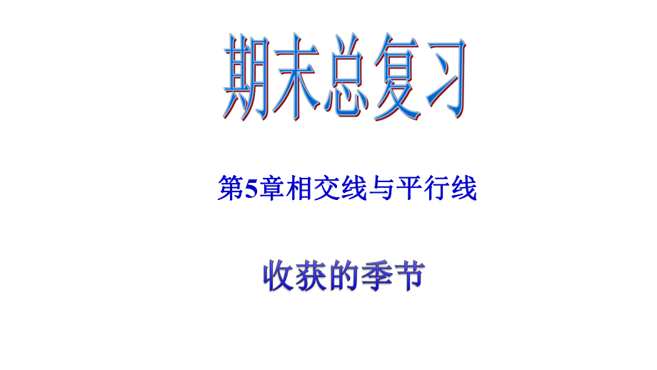 部编版七年级数学下册相交线与平行线的期末复习-优质课件.pptx_第2页