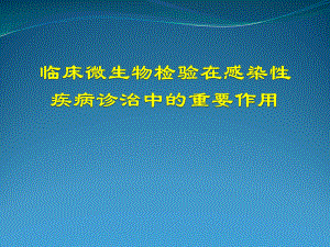 临床微生物在感染性疾病诊治中的重要作用课件.pptx