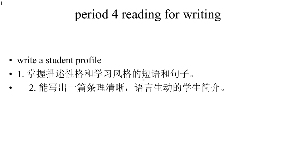 高中英语-人教版必修一-welcome-unit-第四课时-reading-for-writing-16张课件.pptx--（课件中不含音视频）_第1页