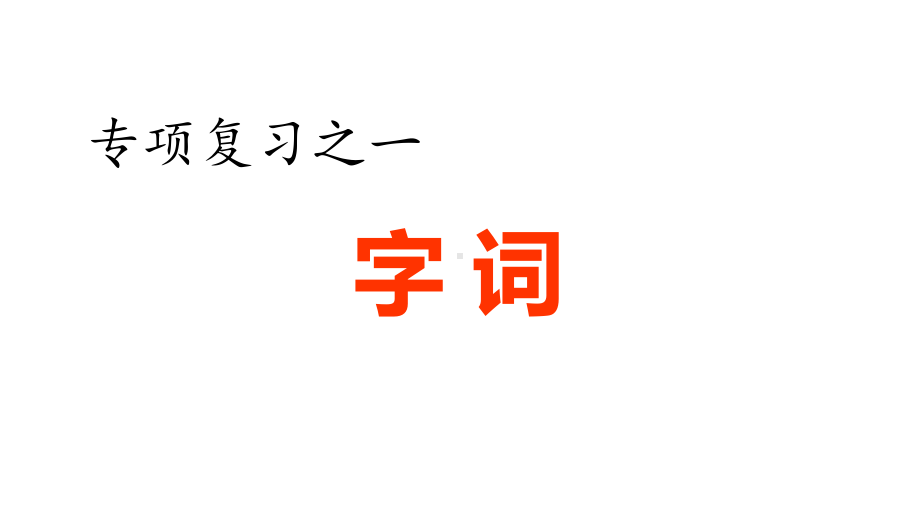 部编版五年级下册语文专项复习之一-字词专项课件.pptx_第1页