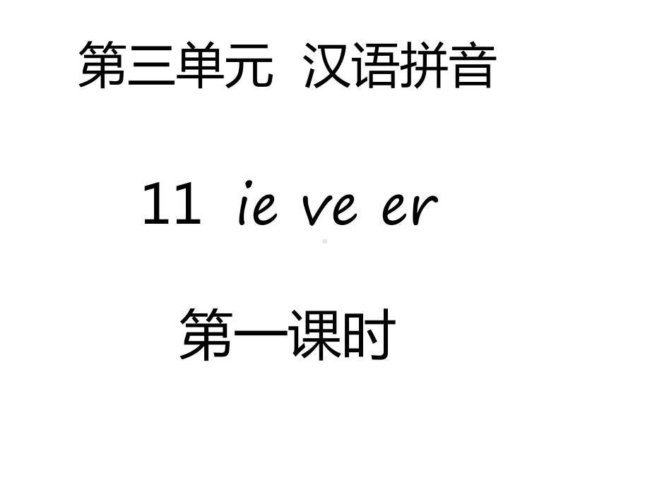 部编本新人教版一年级语文上册第三单元-汉语拼音11-ie-ve-er(2课时)公开课课件.ppt_第1页