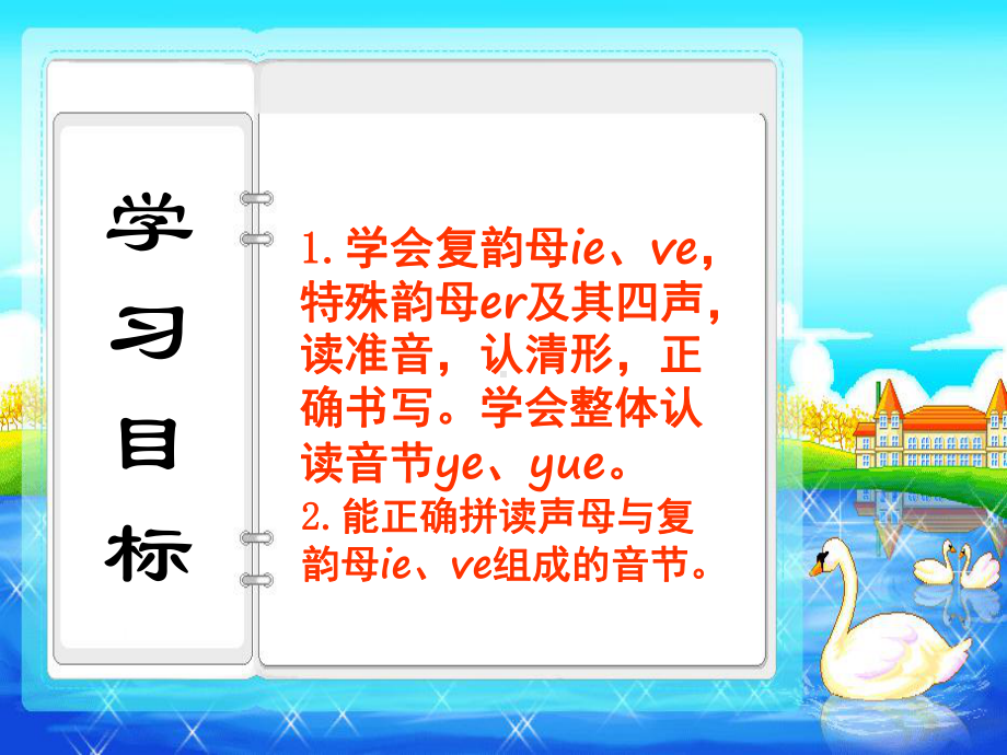 部编本新人教版一年级语文上册第三单元-汉语拼音11-ie-ve-er(2课时)公开课课件.ppt_第2页