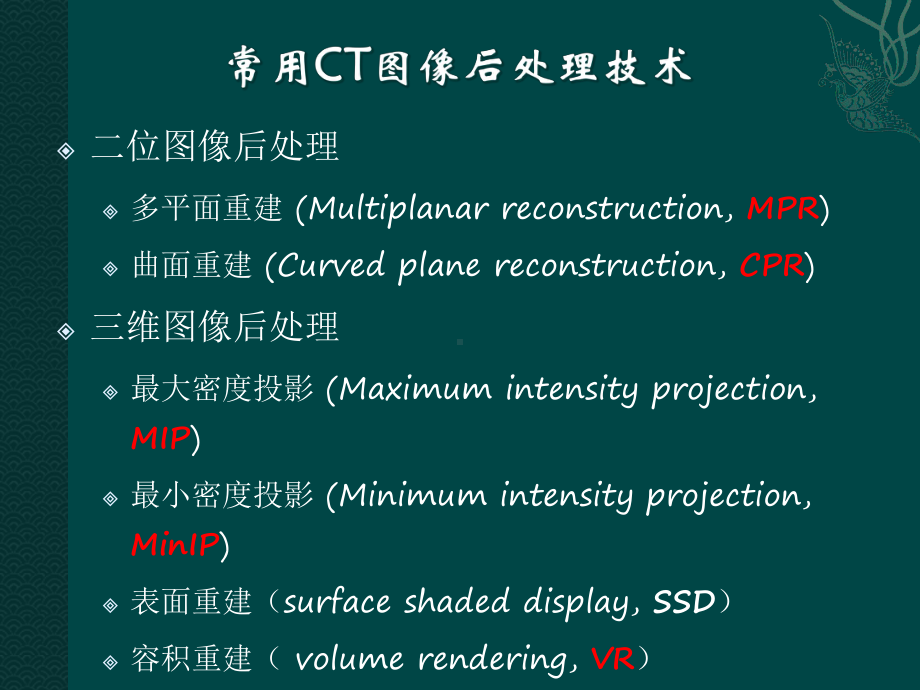 CT图像后处理技术29554课件.ppt_第3页