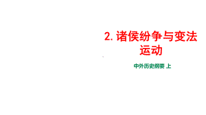 高中历史必修中外历史纲要-上-第2课-诸侯纷争与变法运动-课件.ppt