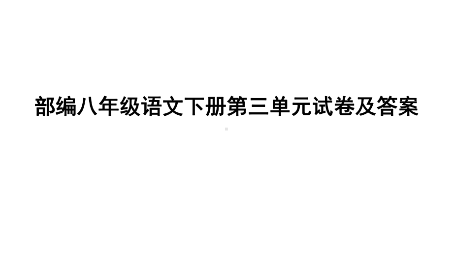 部编八年级语文下册第三单元试卷及答案课件.ppt_第1页