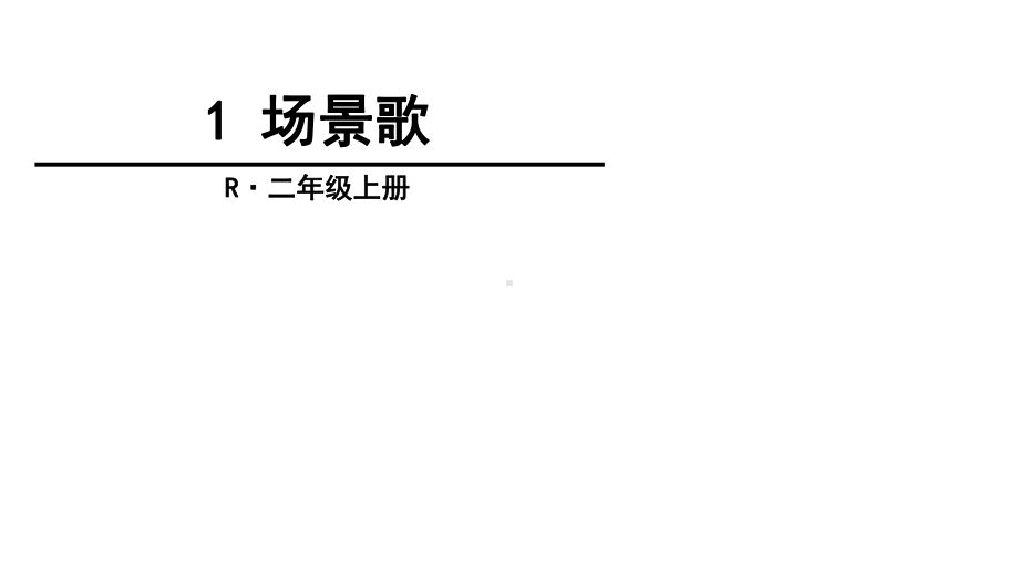 部编版小学语文二年级上册-1-场景歌-课件.ppt_第1页