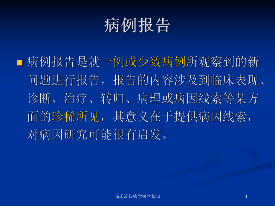 临床流行病学医学知识培训课件.ppt_第3页